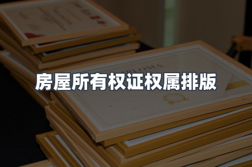 房屋所有权证权属排版
