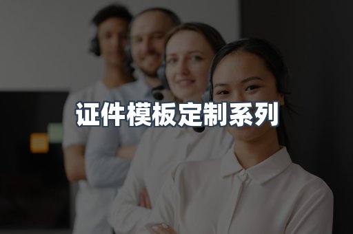 证件模板定制