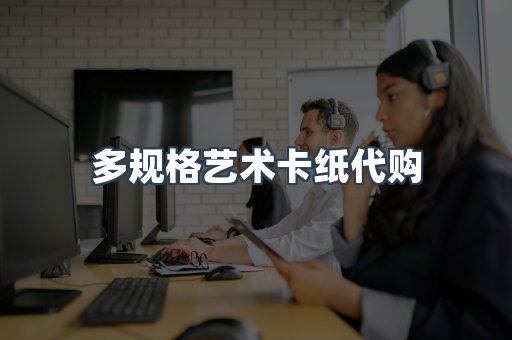 多规格艺术卡纸代购